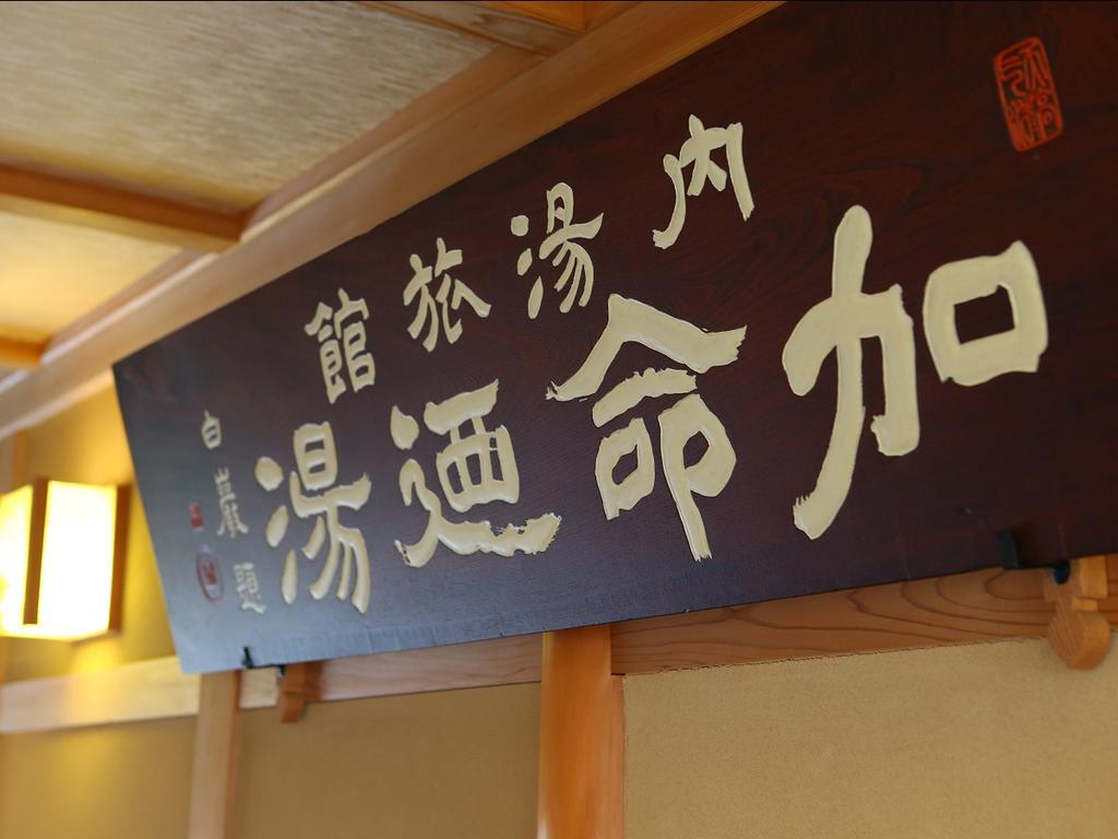 Kamei No Yu Yamanouchi  Eksteriør billede